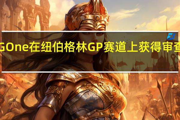 梅赛德斯奔驰AMGOne在纽伯格林GP赛道上获得审查对我们来说听起来不错