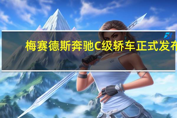 梅赛德斯奔驰C级轿车正式发布