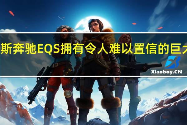 梅赛德斯奔驰EQS拥有令人难以置信的巨大机舱过滤器