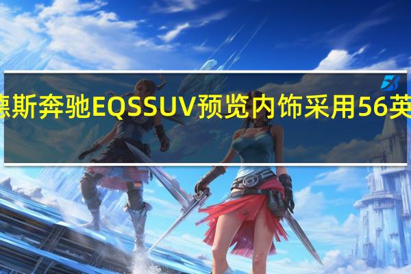 梅赛德斯奔驰EQSSUV预览内饰采用56英寸超大屏幕