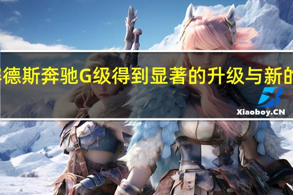 梅赛德斯奔驰G级得到显著的升级与新的外观细节