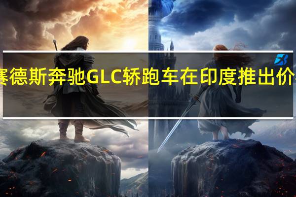 梅赛德斯奔驰GLC轿跑车在印度推出价格起价62.7万卢比