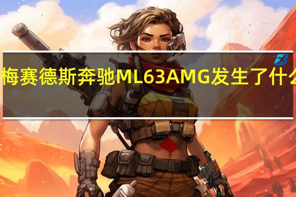 梅赛德斯奔驰ML63AMG发生了什么变化