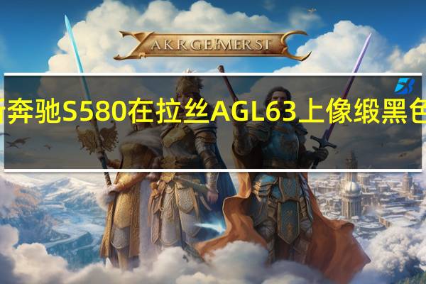 梅赛德斯奔驰S580在拉丝AGL63上像缎黑色魔毯一样骑行