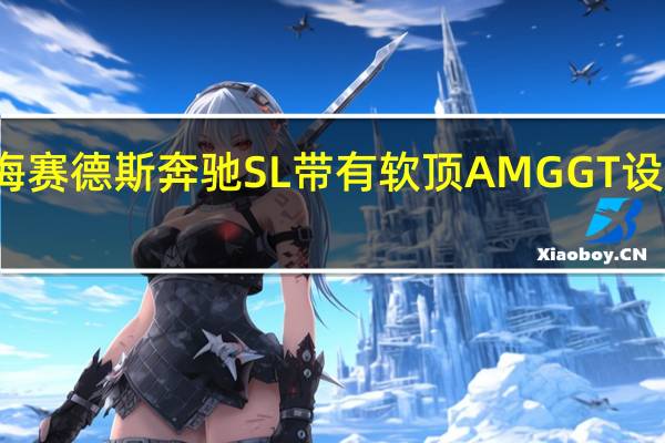 梅赛德斯奔驰SL带有软顶 AMG GT设计提示