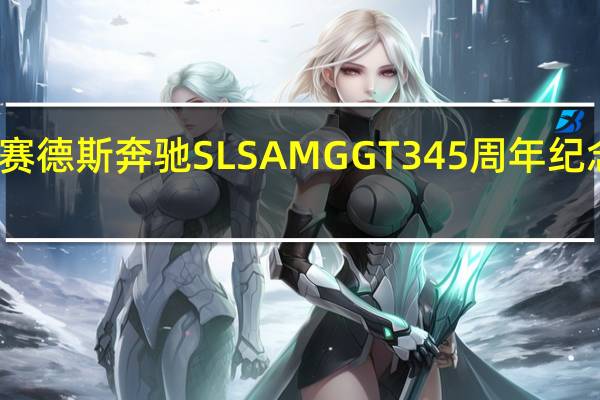 梅赛德斯奔驰SLSAMGGT345周年纪念版揭晓