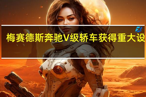 梅赛德斯奔驰V级轿车获得重大设计奖