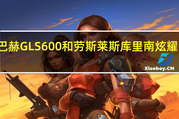 梅赛德斯迈巴赫GLS600和劳斯莱斯库里南炫耀金钱真的就是一切