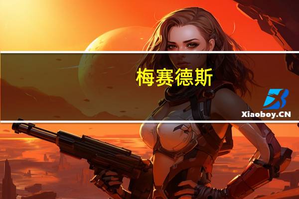 梅赛德斯-奔驰在MEQ电动子品牌发布之前注册了EQ车型名称