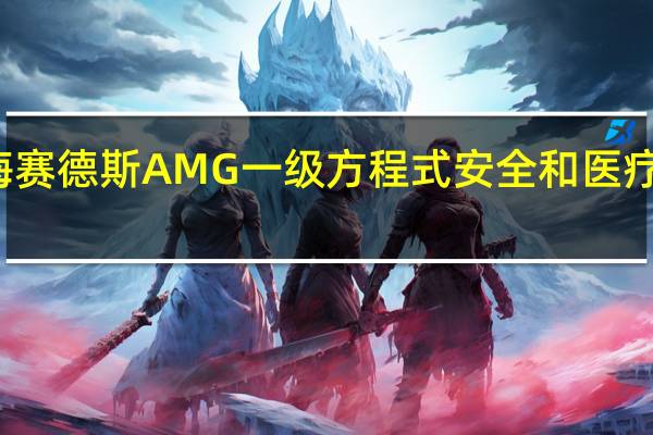 梅赛德斯AMG一级方程式安全和医疗车亮相