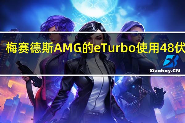 梅赛德斯AMG的eTurbo使用48伏系统