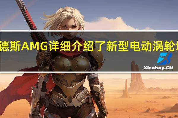 梅赛德斯AMG详细介绍了新型电动涡轮增压器技术