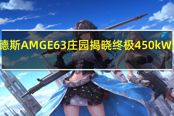 梅赛德斯AMG E 63庄园揭晓终极450kW家庭旅行车