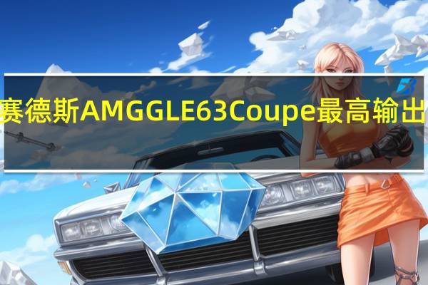 梅赛德斯AMG GLE63 Coupe最高输出577bhp