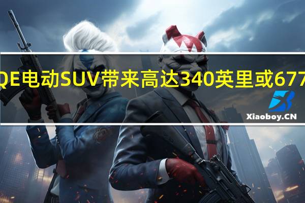 梅赛德斯EQE电动SUV带来高达340英里或677马力的AMG动力