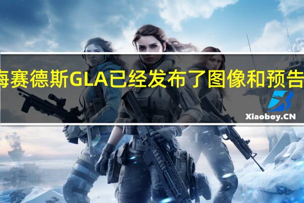 梅赛德斯GLA已经发布了图像和预告片视频