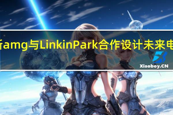 梅赛德斯amg与Linkin Park合作设计未来电动汽车的声音