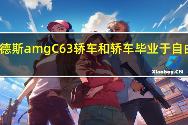 梅赛德斯amg C63轿车和轿车毕业于自由步行学院