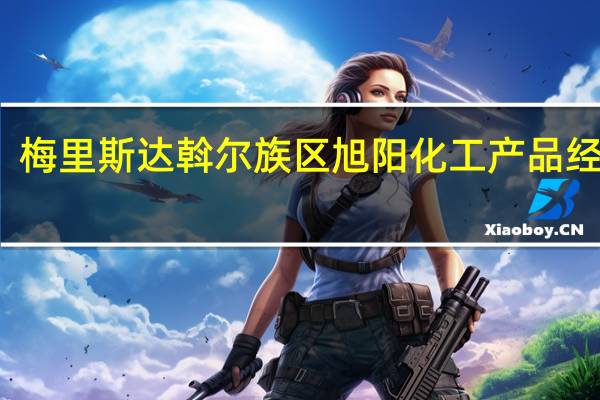 梅里斯达斡尔族区旭阳化工产品经销部(梅里斯达斡尔族区)