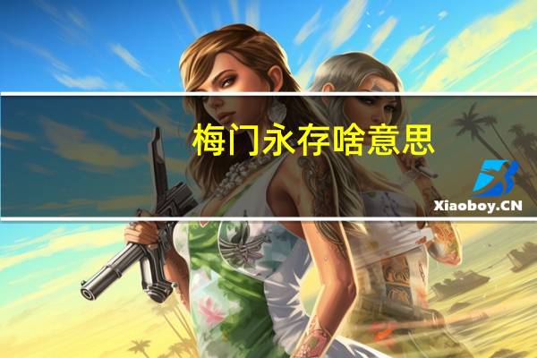 梅门永存啥意思
