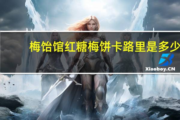 梅饴馆 红糖梅饼卡路里是多少