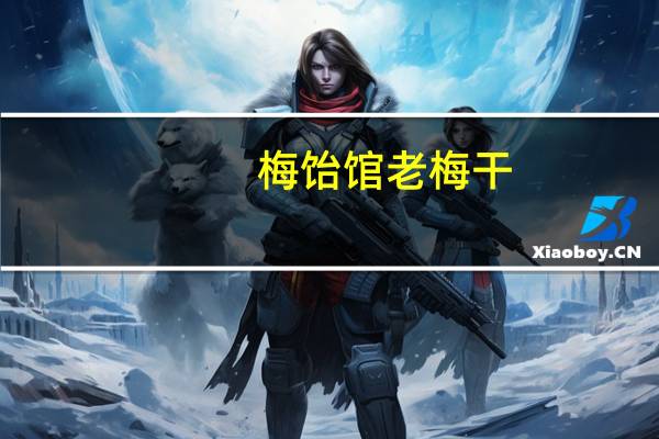 梅饴馆老梅干(陈皮味)的热量是多少