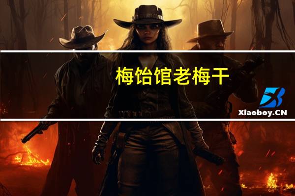 梅饴馆老梅干(黑糖味)卡路里是多少