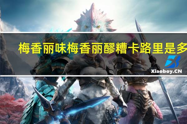 梅香丽味  梅香丽 醪糟卡路里是多少