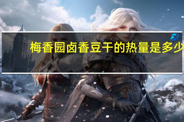 梅香园 卤香豆干的热量是多少