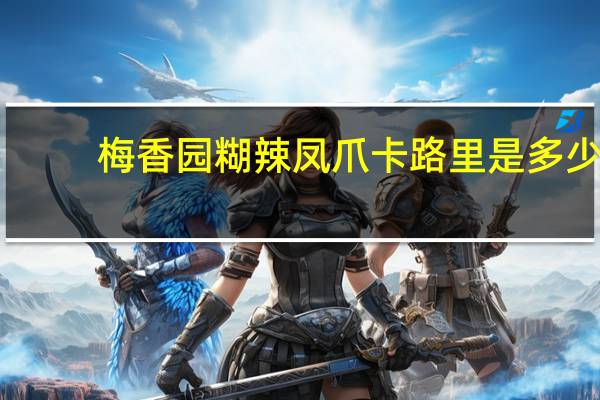 梅香园 糊辣凤爪卡路里是多少