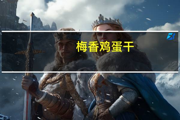 梅香 鸡蛋干 (酱香味)卡路里是多少