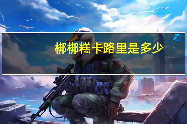梆梆糕卡路里是多少