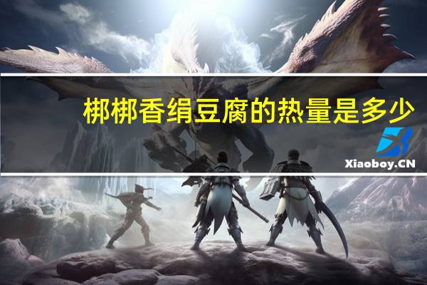 梆梆香绢豆腐的热量是多少