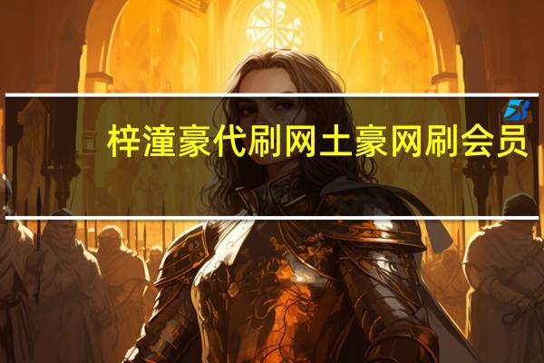 梓潼豪代刷网 土豪网刷会员