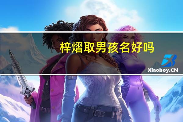 梓熠取男孩名好吗