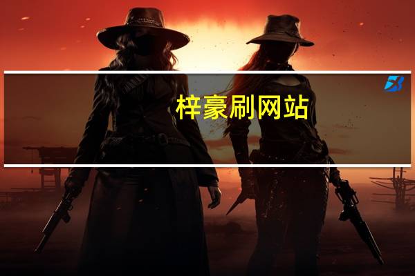 梓豪刷网站 - 如何购买微信朋友圈点赞