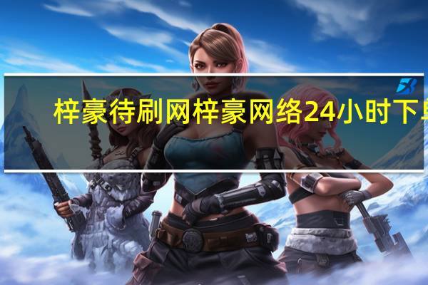 梓豪待刷网 梓豪网络24小时下单(梓豪网站平台登录)