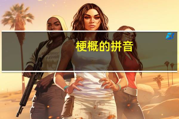 梗概的拼音（梗概）