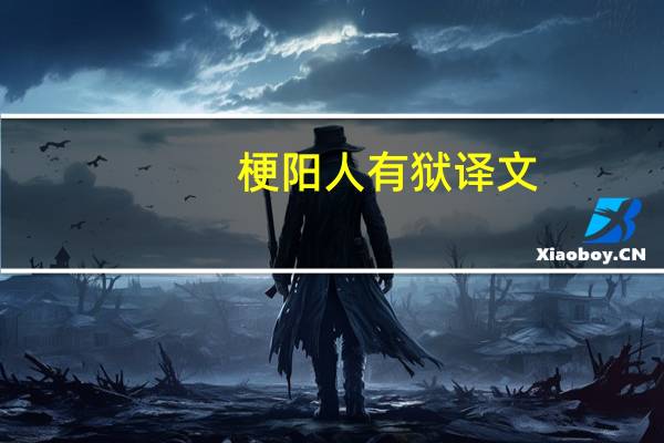 梗阳人有狱译文