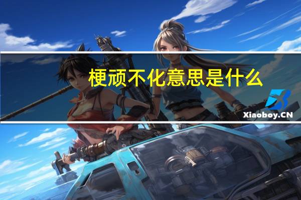 梗顽不化意思是什么