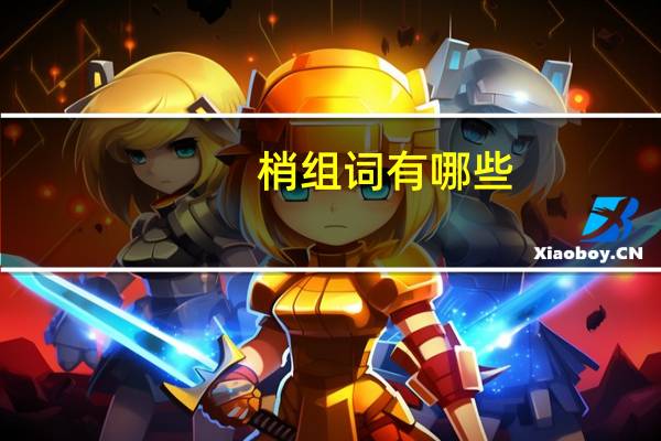 梢组词有哪些