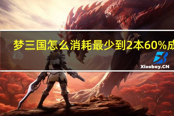 梦三国怎么消耗最少到2本60%成就，大概要花多少MSB