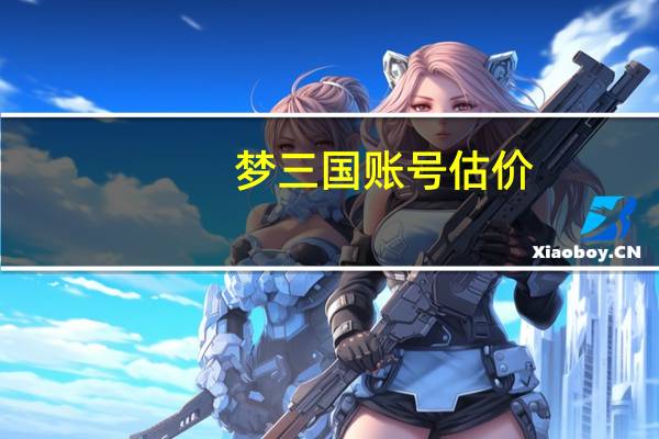 梦三国账号估价,卖过号的帮忙看下30