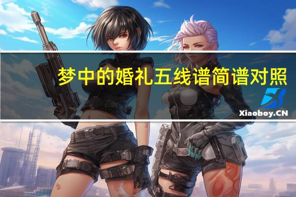 梦中的婚礼五线谱简谱对照（梦中的婚礼五线谱）