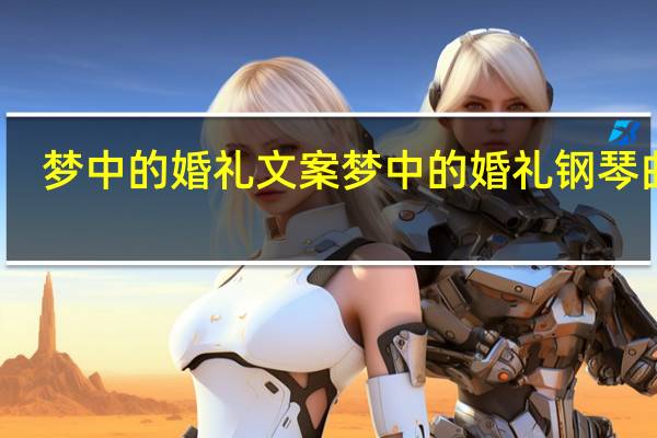 梦中的婚礼文案 梦中的婚礼钢琴曲谱
