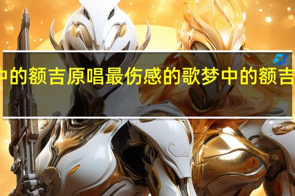 梦中的额吉原唱最伤感的歌 梦中的额吉原唱是谁