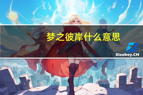 梦之彼岸什么意思