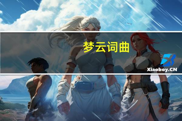 梦云词曲（梦云-词语简介）