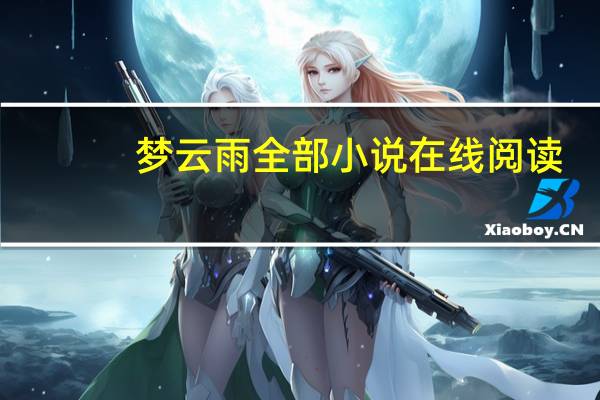梦云雨全部小说在线阅读（梦云）