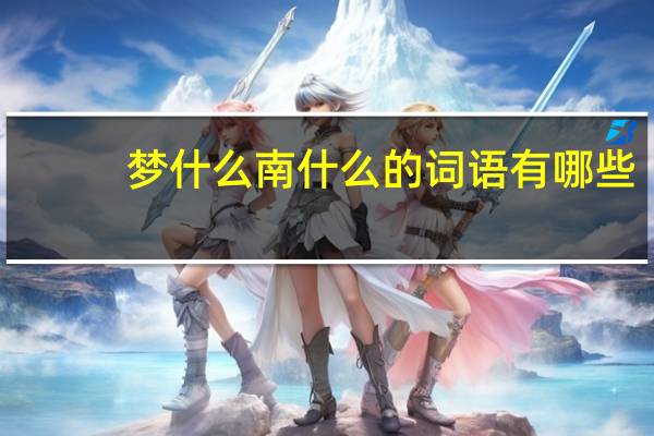 梦什么南什么的词语有哪些?
